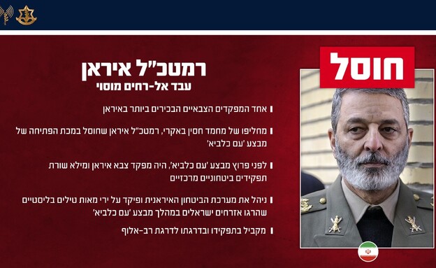 חיסול רמטכ"ל איראן עבד א-רחים מוסאווי