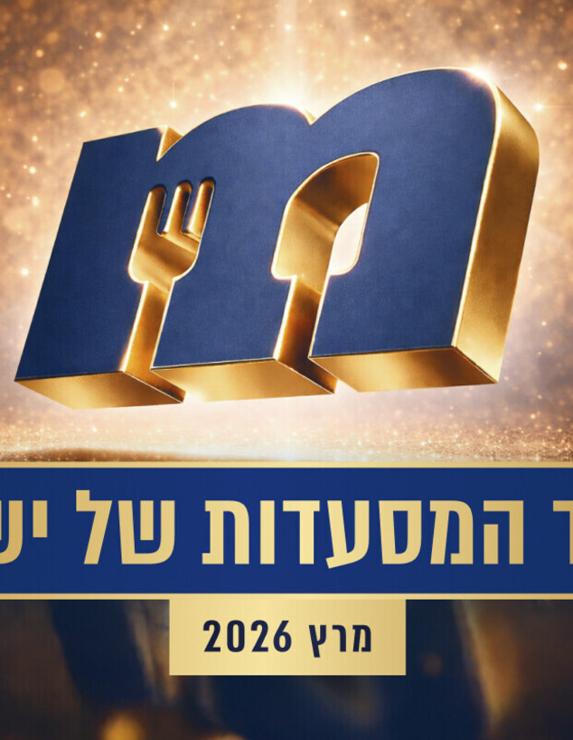 מצעד המסעדות מרץ 2026 פותחת