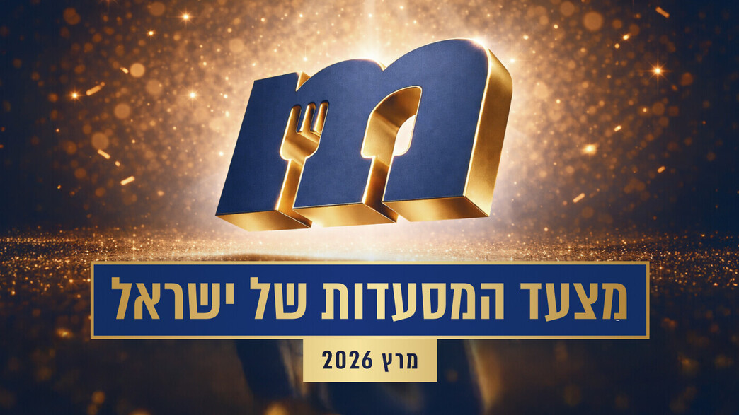 מצעד המסעדות מרץ 2026 פותחת