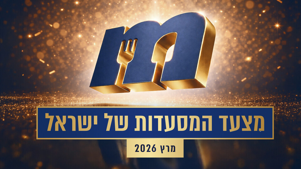 מצעד המסעדות מרץ 2026 פותחת (צילום: סטודיו mako)