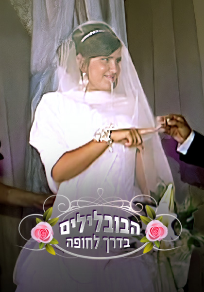 הבובלילים
