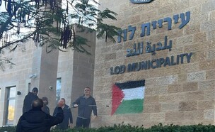 דגל פלסטין על בניין עיריית לוד