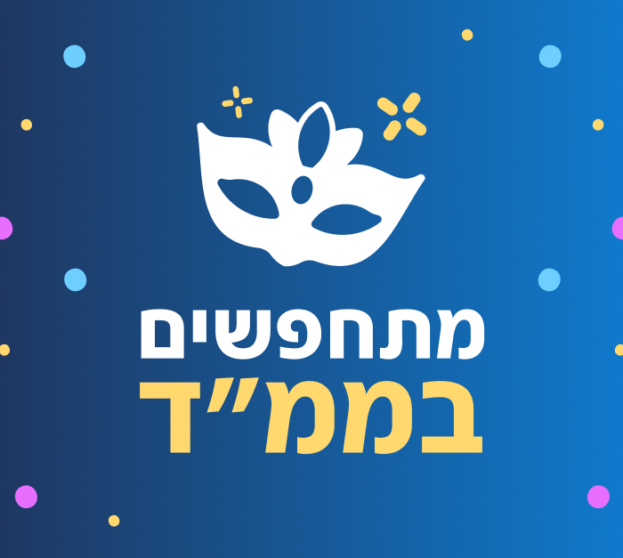 פורים בממד - למיוחדים