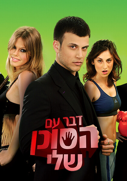 דבר עם הסוכן שלי