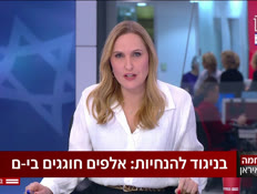 19yaron_vtr2_n20260304_v1 (צילום: חדשות)