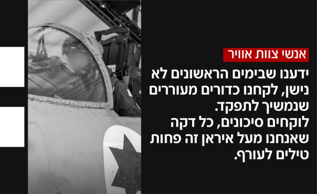 אנשי צוות אוויר על התקיפות באיראן אנשי צוות אוויר על התקיפות באיראן