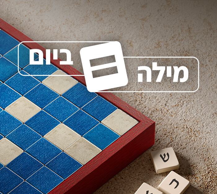 מילה ביום מילה ביום