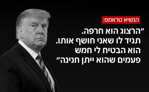 הנשיא טראמפ על הרצוג: "צריך לתת לביבי חנינה עוד הי