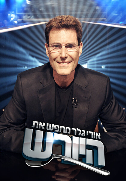 אורי גלר מחפש את היורש