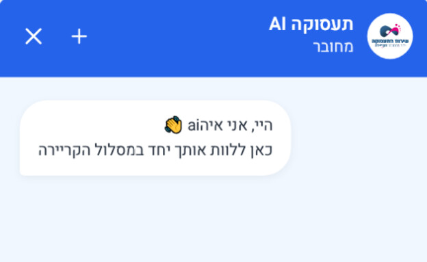 הבוט של שירות התעסוקה