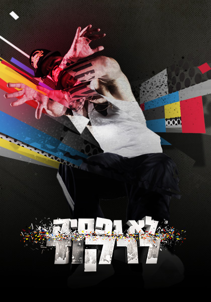 לא נפסיק לרקוד