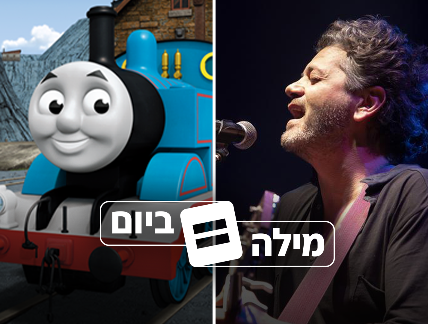 מילה ביום (עיבוד: פלאש 90)