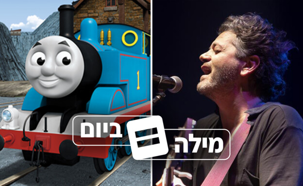 מילה ביום (עיבוד: פלאש 90)