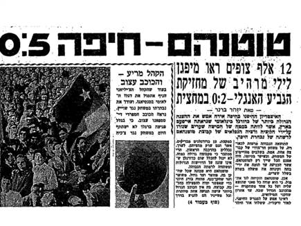 (באדיבות יוסי גלזר) כותרת העיתון לאחר המשחק נגד טוטנהאם (צילום: ספורט 5)