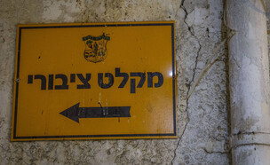 מקלט ציבורי (צילום: יוסי אלוני, פלאש90)