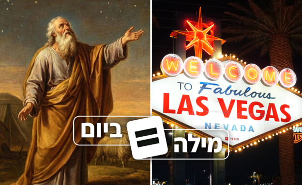 מילה ביום (צילום: יונתן זינדל)