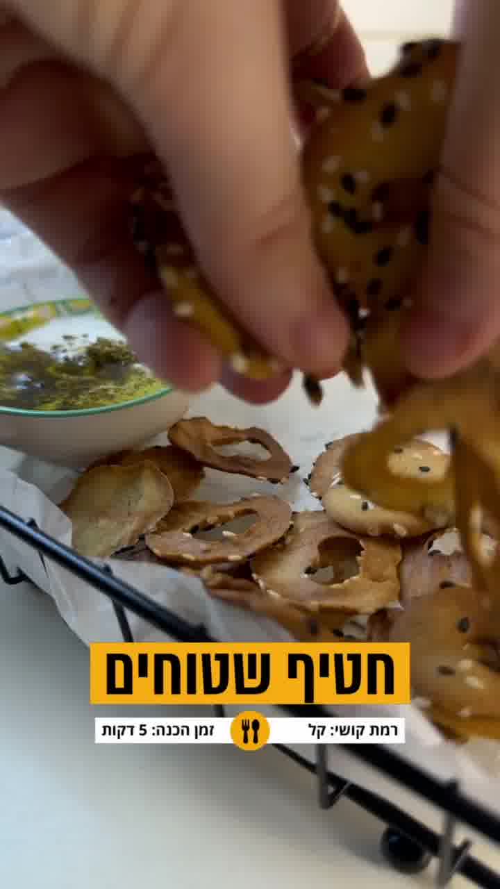 גם השטוחים מצטרפים לרשימה של החטיפים שהתחלנו להכין לבד