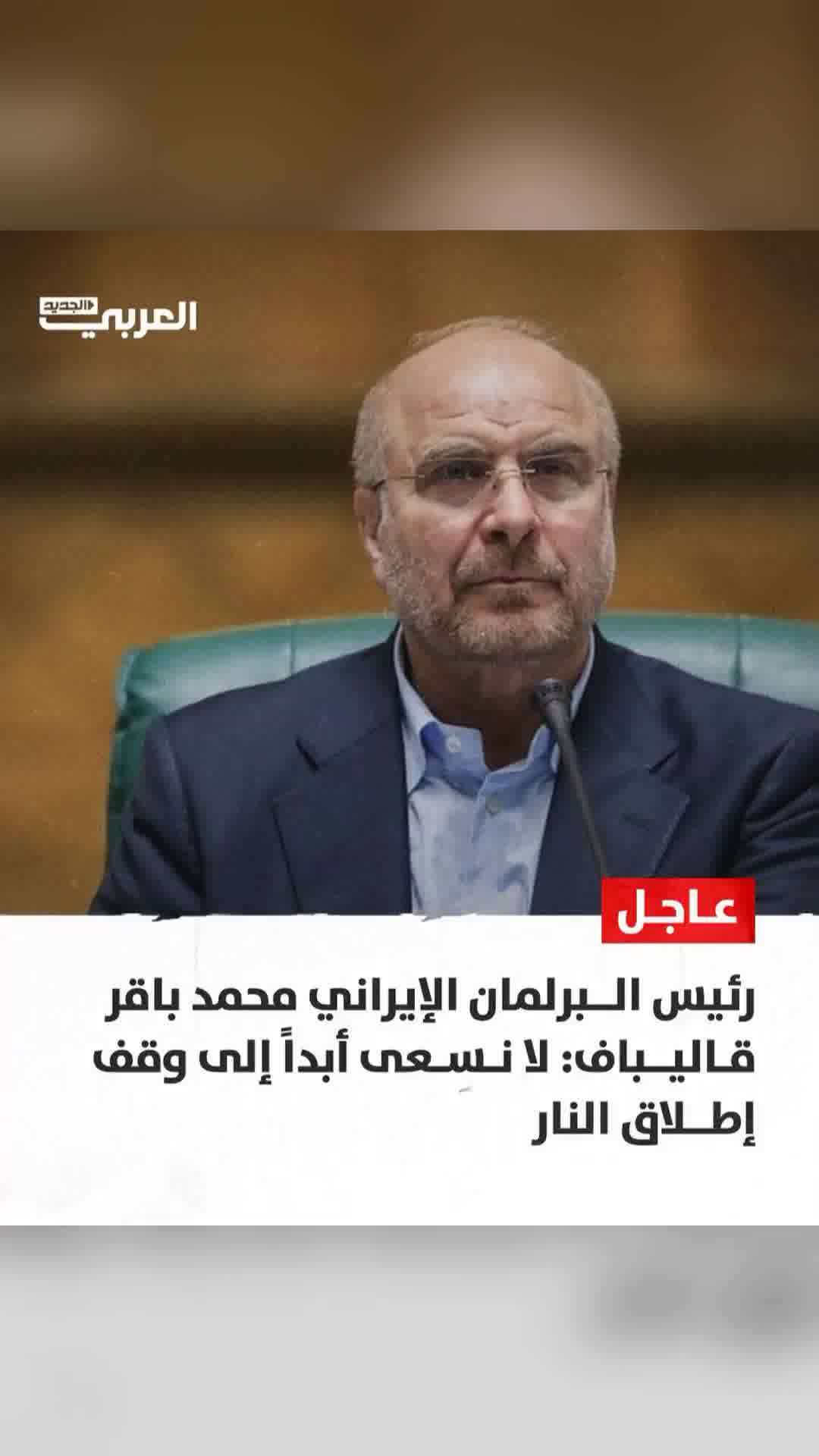 יו"ר הפרלמנט האיראני: "אנו בהחלט לא מבקשים הפסקת אש, מאמינים שיש ללמד את התוקפן לקח קשה"