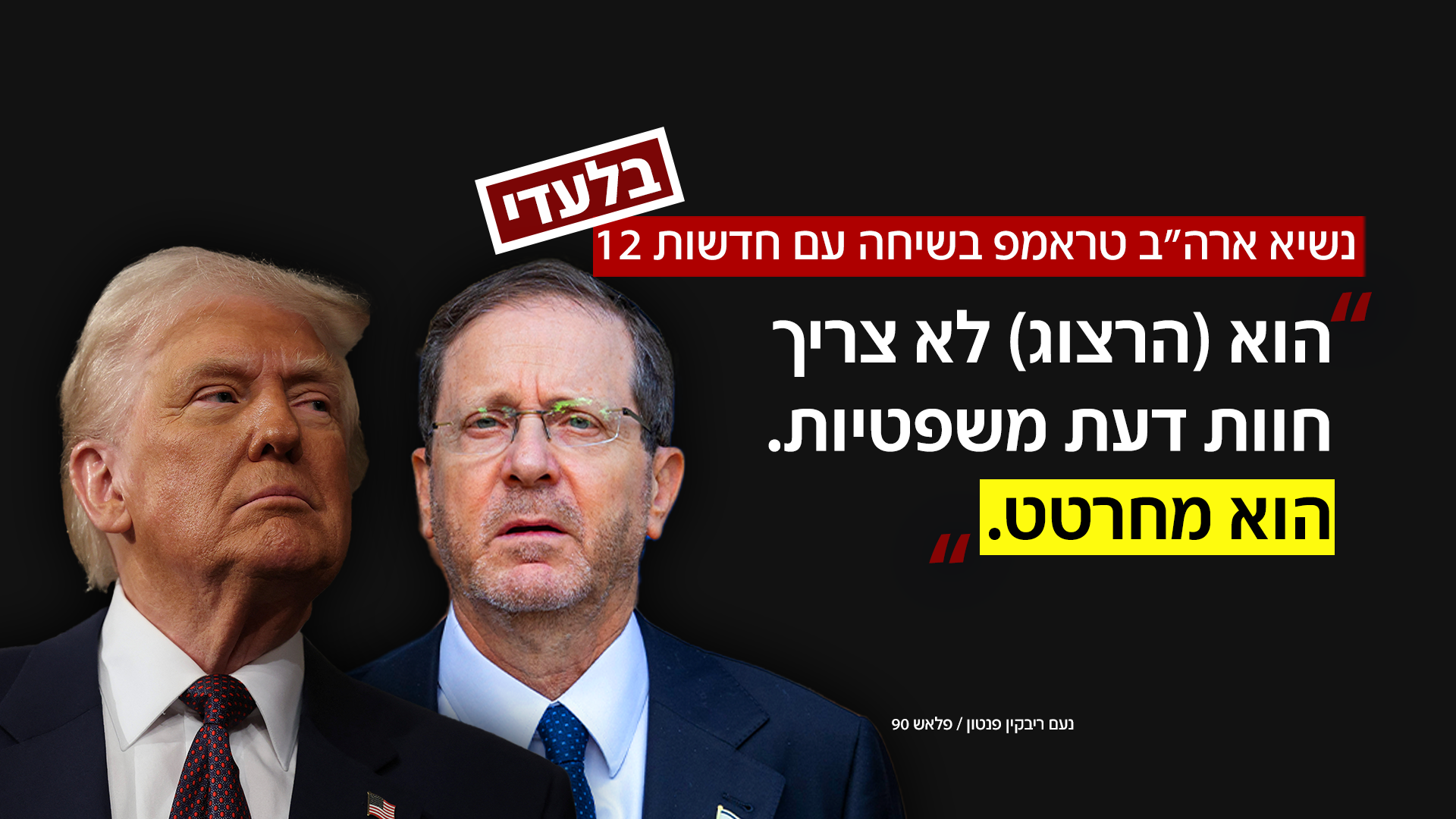 טראמפ על הנשיא הרצוג טראמפ על הנשיא הרצוג