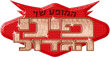 לוגו המופע של פיני הגדול