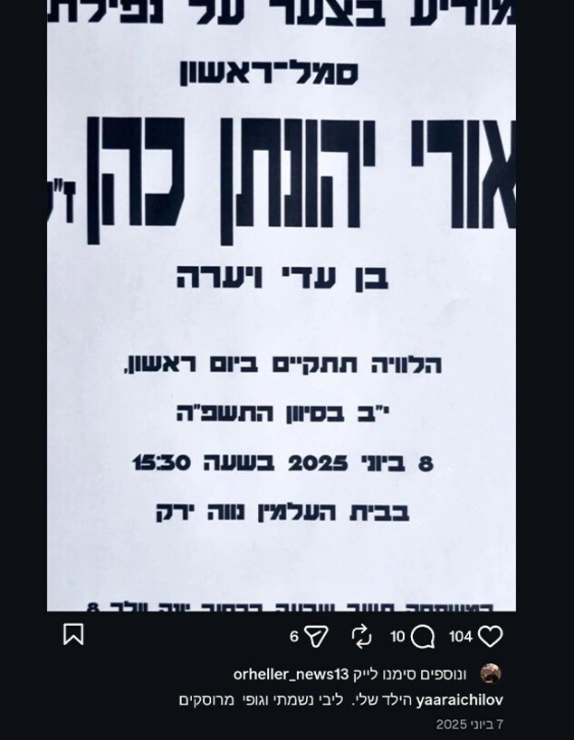 יערה איכילוב, אורי יהונתן כהן ז"ל