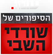 לוגו עובדה - הסיפורים של שורדי השבי