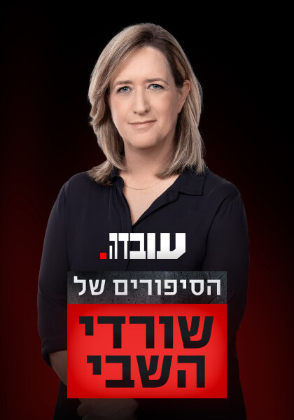 עובדה - הסיפורים של שורדי השבי