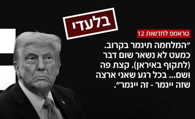 טראמפ לחדשות 12