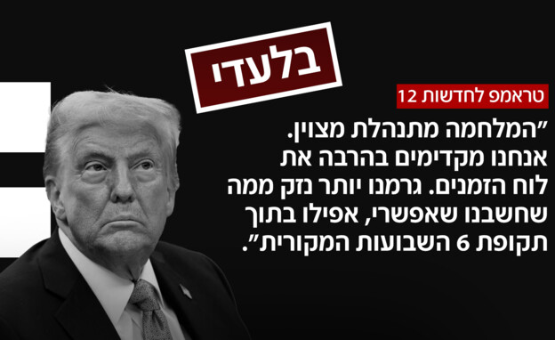 טראמפ לחדשות 12