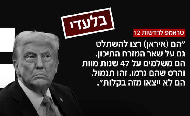 טראמפ לחדשות 12