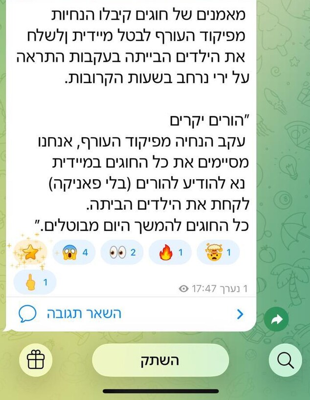 הודעה שקיבלו תושבים