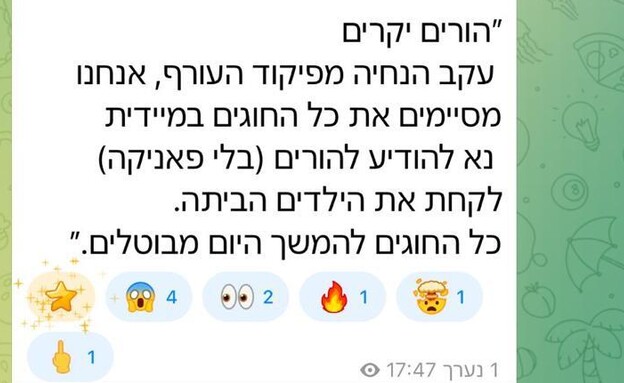 הודעה שקיבלו תושבים