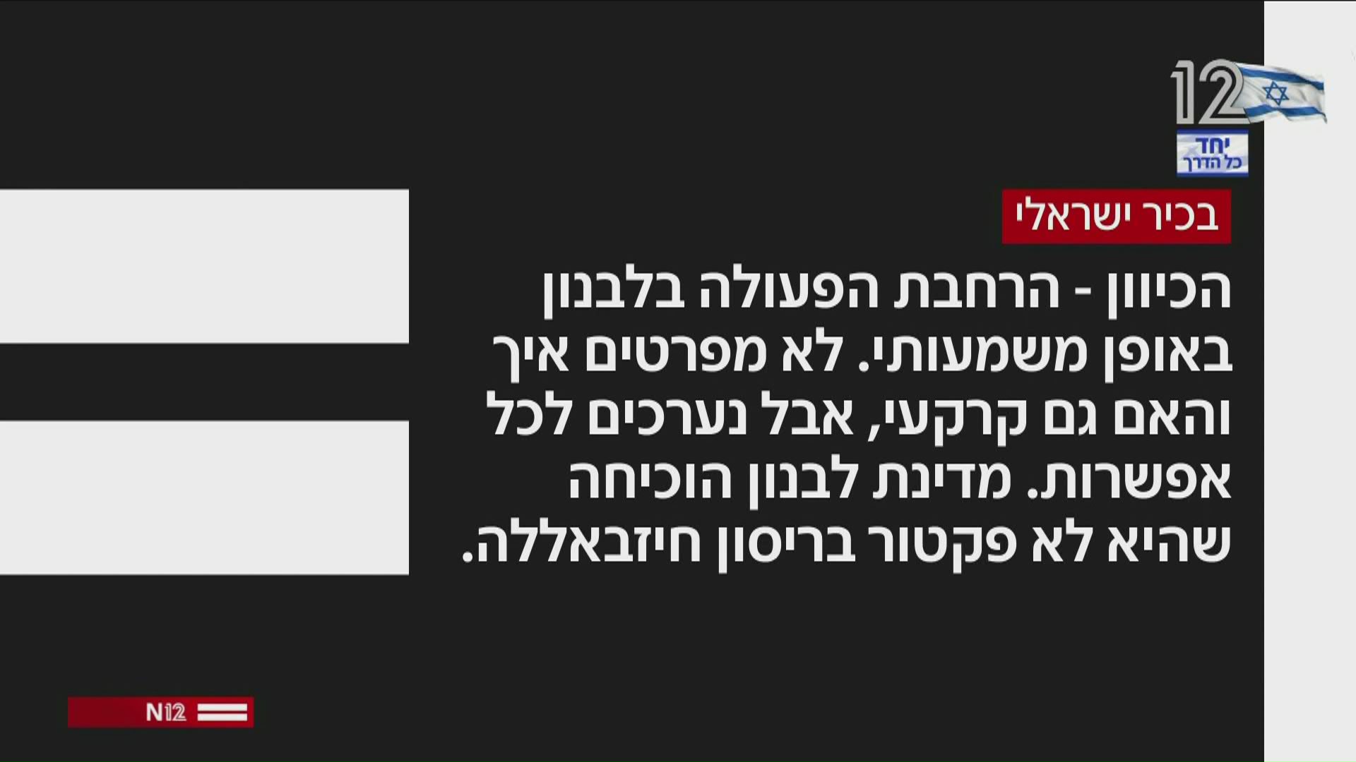 בכיר ישראלי על המערכה בלבנון