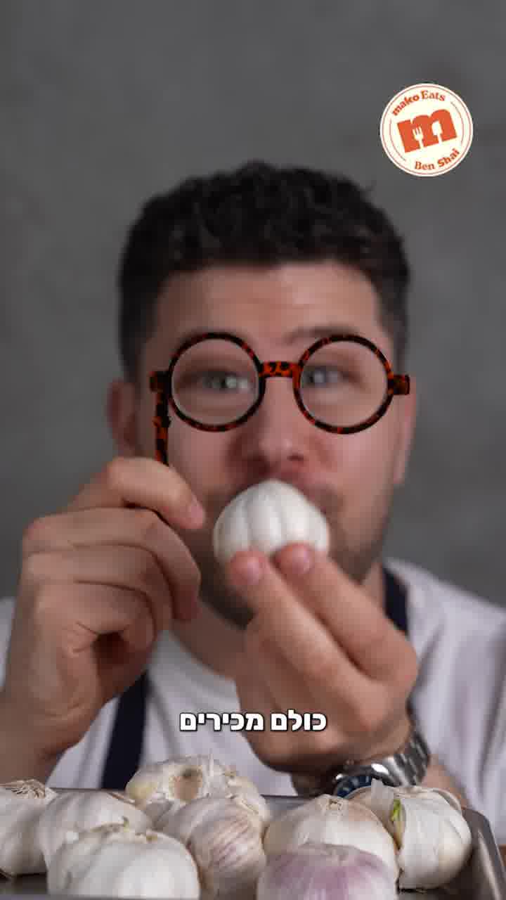 תראו כמה דברים שונים ומעולים אפשר להכין מאותה שן שום