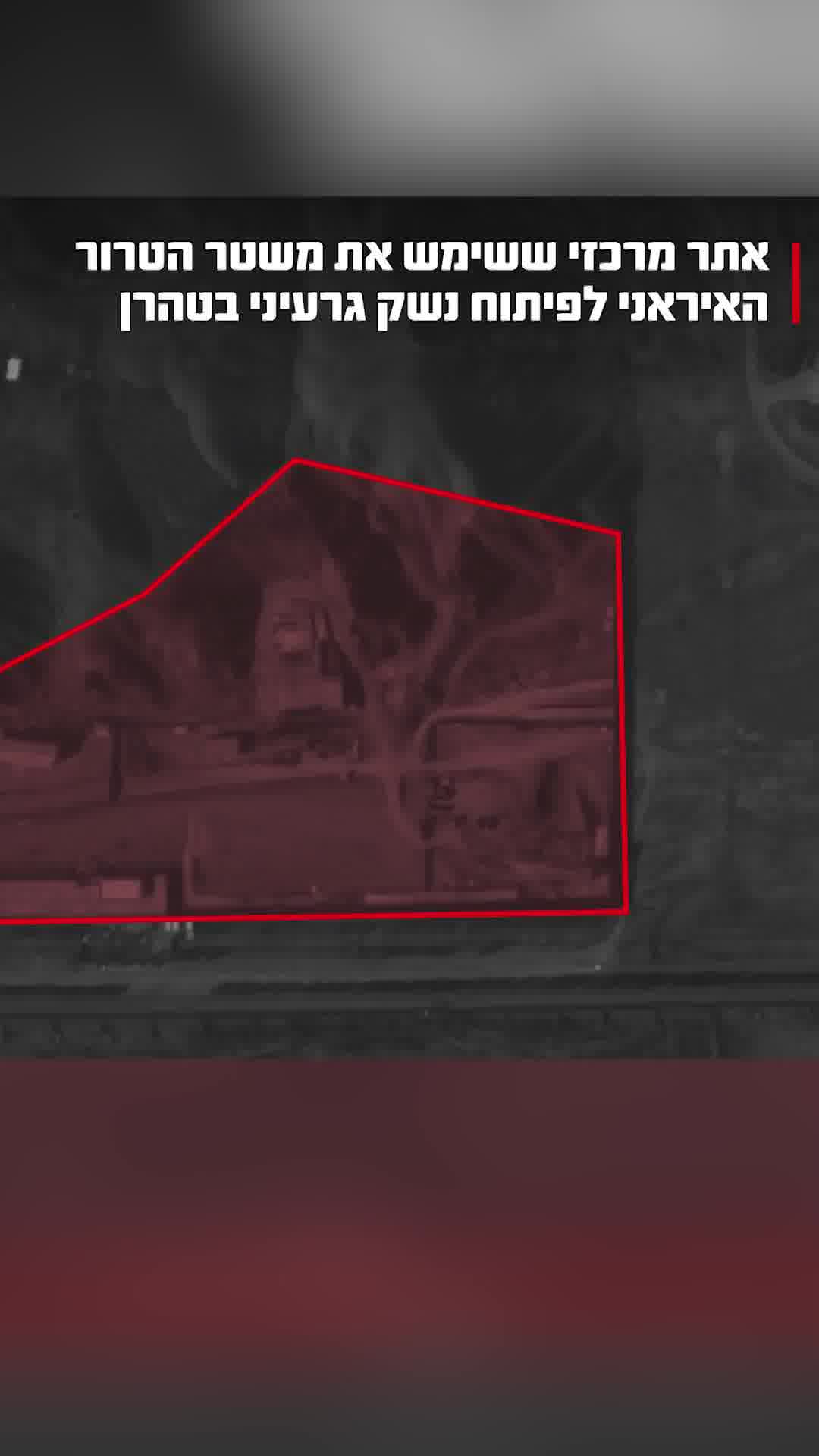 צה"ל תקף אתר ששישמש לפיתוח נשק גרעיני בטהרן