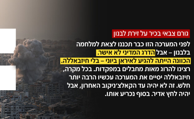 גורם צבאי בכיר על זירת לבנון