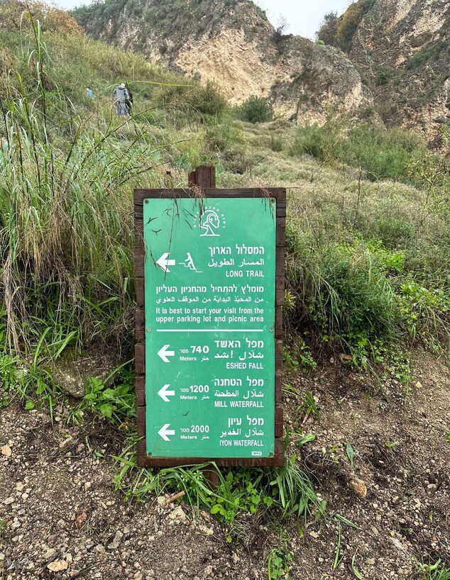 שלט נחל ומפל עיון שלט נחל ומפל עיון