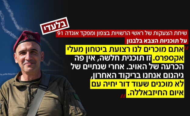 שיחת הצעקות של ראשי הרשויות בצפון ומפקד אוגדה 91