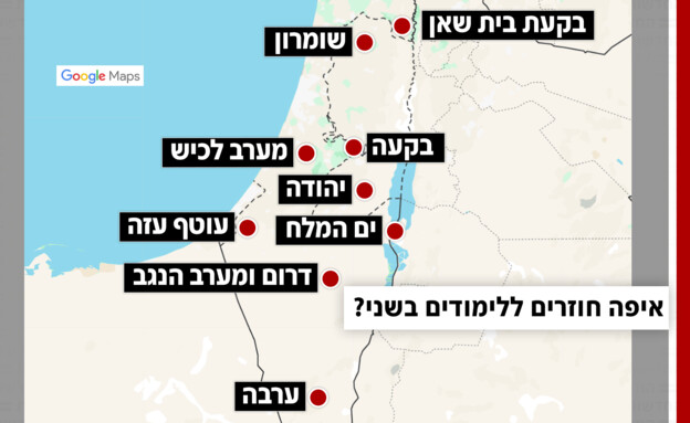 איפה חוזרים ללימודים בשני? איפה חוזרים ללימודים בשני?