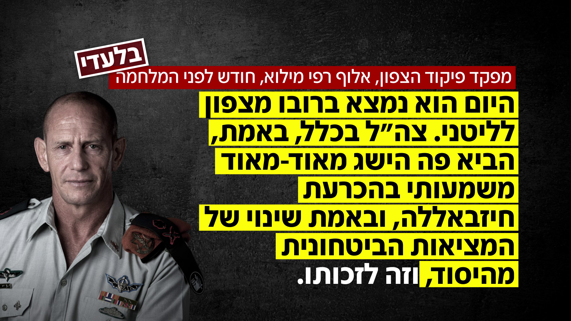 מפקד פיקוד צפון, אלוף רפי מילוא מפקד פיקוד צפון, אלוף רפי מילוא