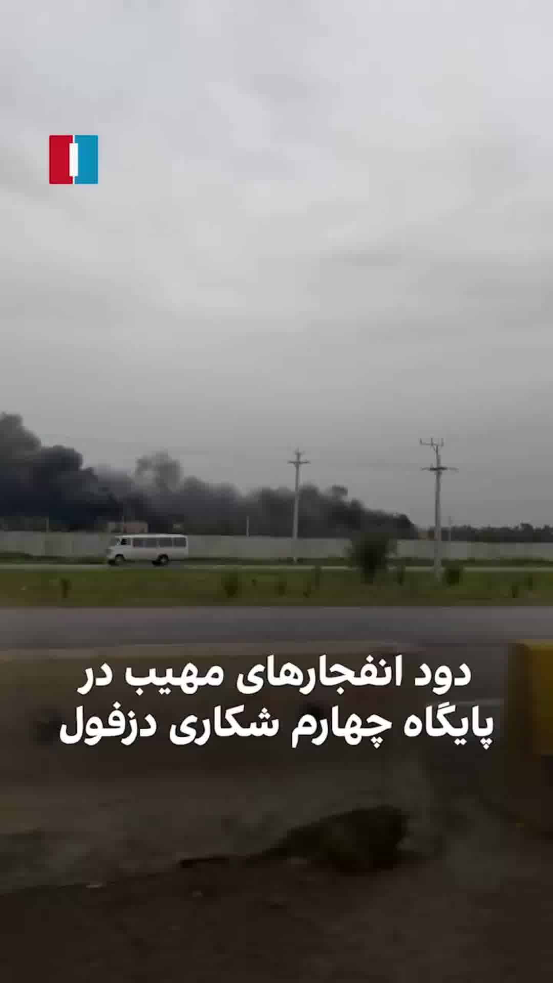 דיווח באיראן: פיצוצים אדירים בבסיס חיל האוויר בדזפול
