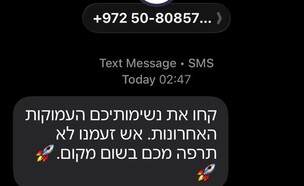 הודעות הפחדה שקיבלו ישראלים (צילום: פרטי)