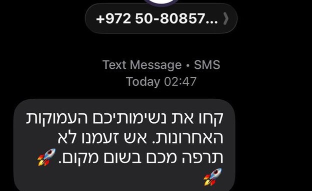 הודעות הפחדה שקיבלו ישראלים