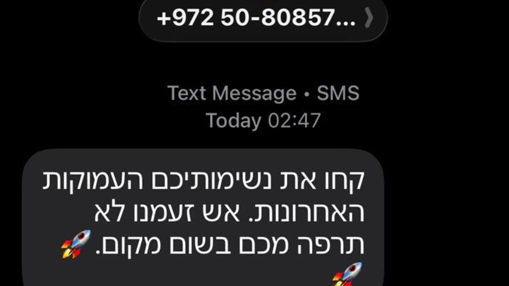 הודעות הפחדה שקיבלו ישראלים הודעות הפחדה שקיבלו ישראלים