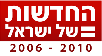 לוגו החדשות של ישראל 2006-2010