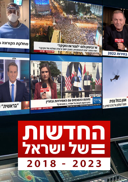 החדשות של ישראל