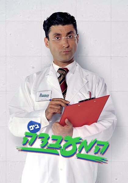 המעבדה של ביפ