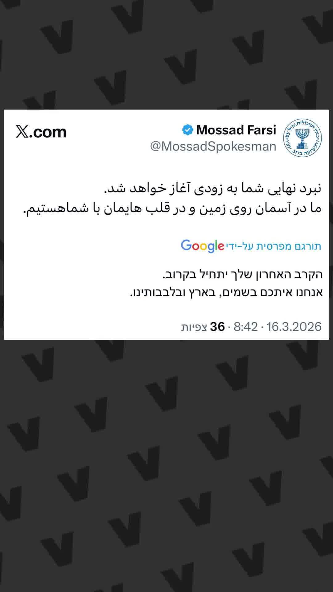 המוסד במסר לאירנים: "הקרב האחרון יתחיל בקרוב, אנחנו איתכם"