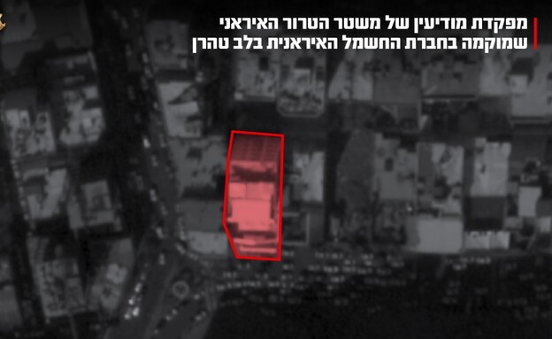 צה״ל תקף מפקדת מודיעין נוספת של משטר הטרור האיראני