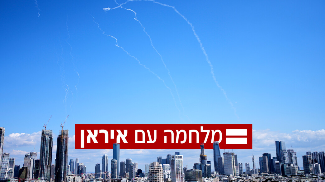 המלחמה עם איראן | כל העדכונים
